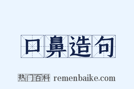 口鼻造句是什么意思的图片